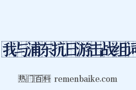 我与浦东抗日游击战组词是什么意思的图片